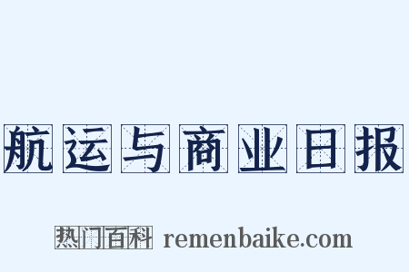 航运与商业日报是什么意思的图片